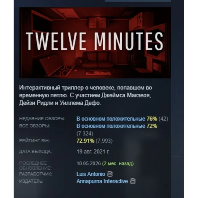 Twelve Minutes АВТОДОСТАВКА STEAM GLOBAL МГНОВЕННО ЛИЦЕНЗИЯ