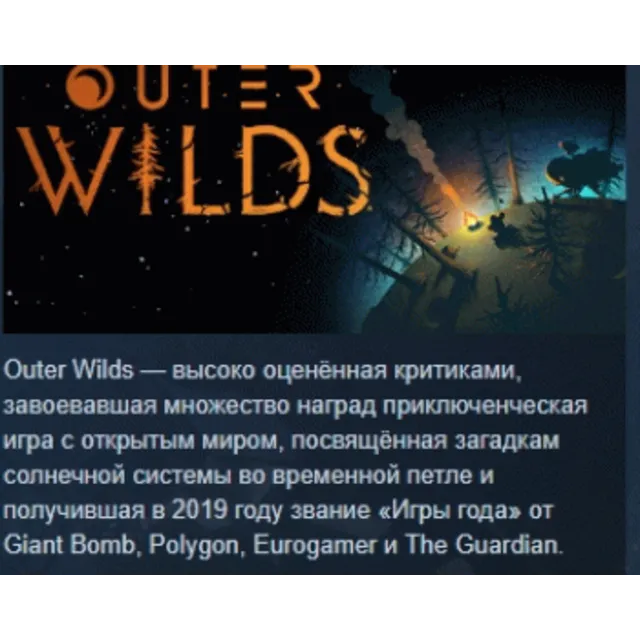 Outer Wilds АВТОДОСТАВКА STEAM GLOBAL МГНОВЕННО ЛИЦЕНЗИЯ