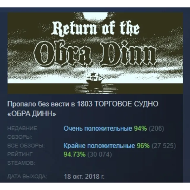 Return of the Obra Dinn АВТОДОСТАВКА STEAM GLOBAL МГНОВЕННО ЛИЦЕНЗИЯ