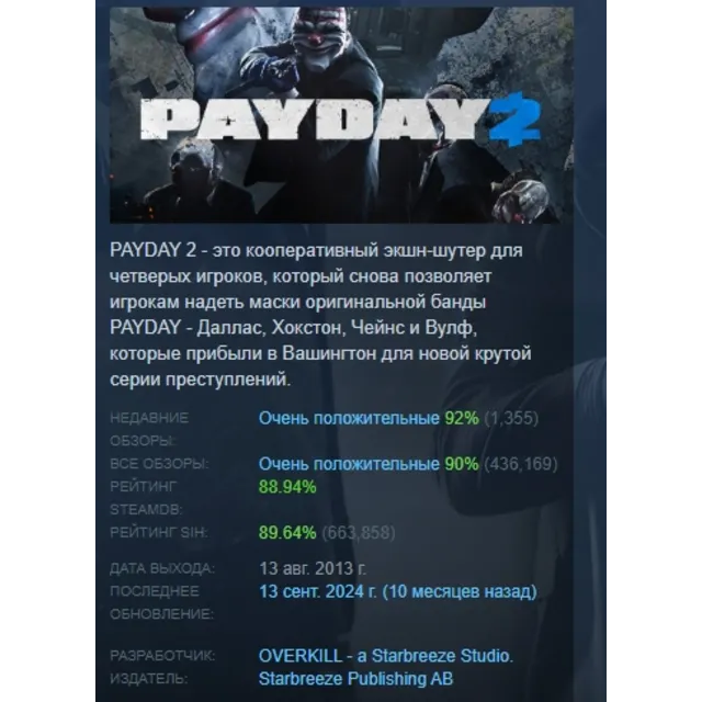 PAYDAY 2 АВТОДОСТАВКА STEAM GLOBAL МГНОВЕННО ЛИЦЕНЗИЯ