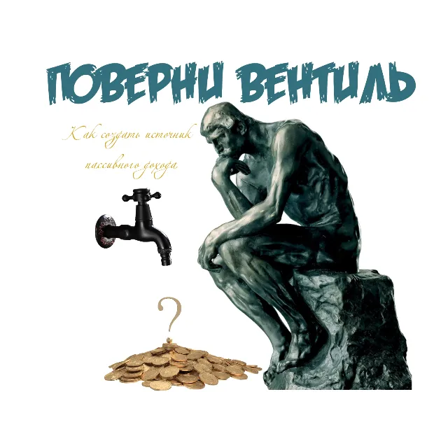 Поверни вентиль
