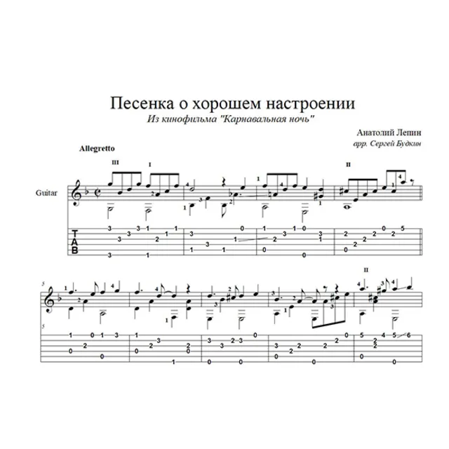 Песенка о хорошем настроении (Л.Гурченко) для гитары