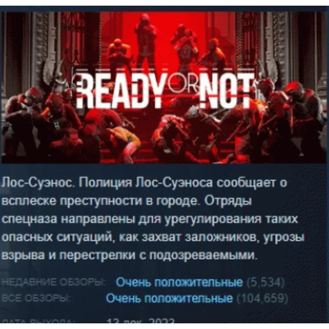 Ready Or Not АВТОДОСТАВКА STEAM GLOBAL МГНОВЕННО ЛИЦЕНЗИЯ