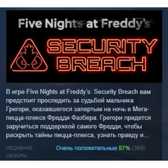 Five Nights at Freddy's: Security Breach АВТОДОСТАВКА STEAM GLOBAL МГНОВЕННО ЛИЦЕНЗИЯ