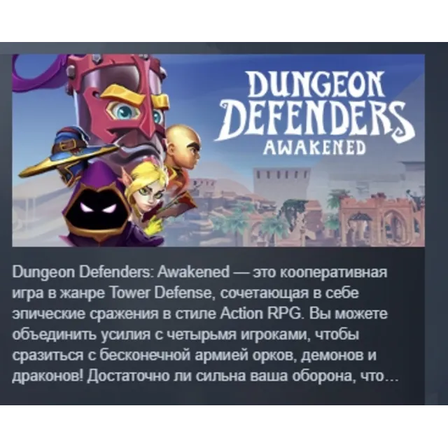 Dungeon Defenders Awakened АВТОДОСТАВКА STEAM GLOBAL МГНОВЕННО ЛИЦЕНЗИЯ