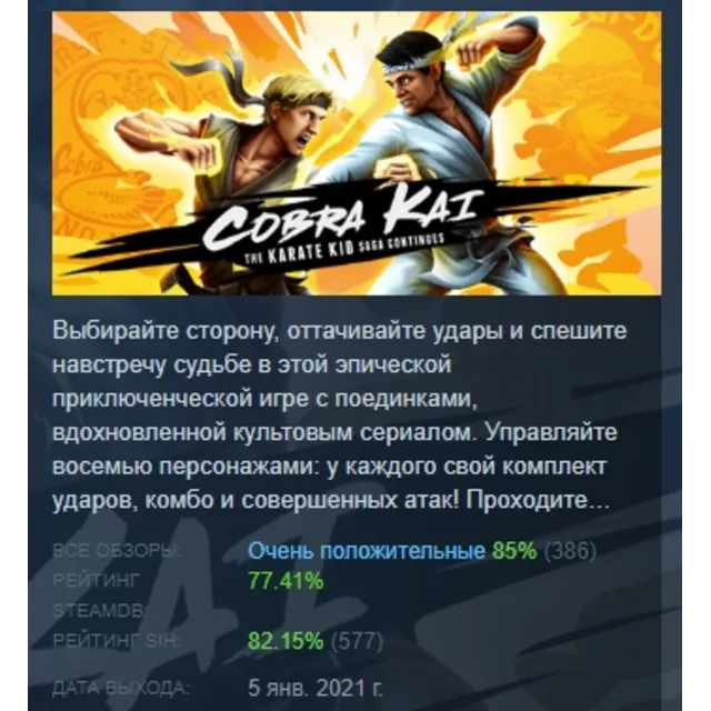 Cobra Kai: The Karate Kid Saga Continues АВТОДОСТАВКА STEAM GLOBAL МГНОВЕННО ЛИЦЕНЗИЯ