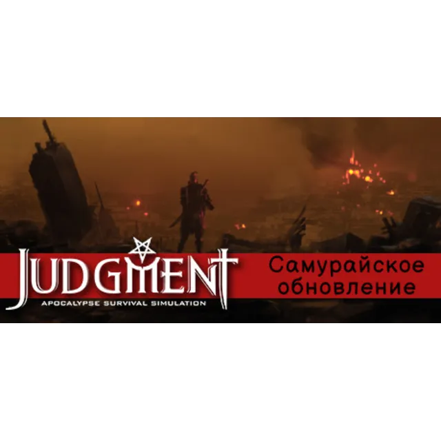 Judgment: симулятор выживания в постапокалипсисе АВТОДОСТАВКА STEAM GLOBAL МГНОВЕННО