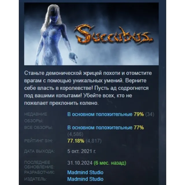 SUCCUBUS АВТОДОСТАВКА STEAM GLOBAL МГНОВЕННО ЛИЦЕНЗИЯ