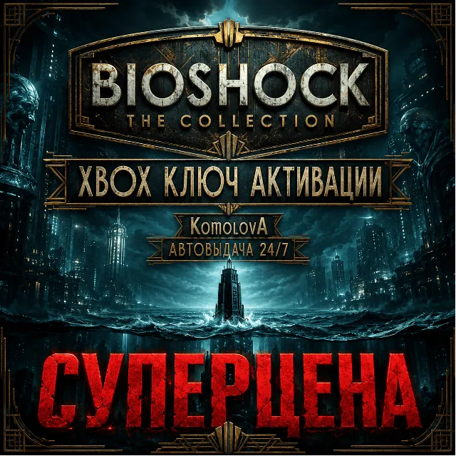 ВЕСЬ МИР BioShock: The Collection XBOX КЛЮЧ 🔑ГЛОБАЛ