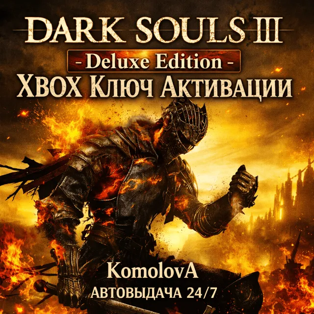 🌍DARK SOULS III - Deluxe Edition XBOX ONE / XBOX SERIES X|S КЛЮЧ 🔑