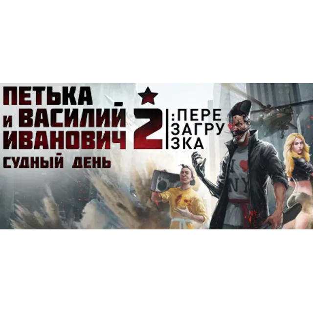 Red Comrades 2: For the Great Justice 💎 АВТОДОСТАВКА STEAM GLOBAL МГНОВЕННО ЛИЦЕНЗИЯ