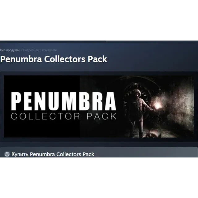 Penumbra Collectors Pack АВТОДОСТАВКА STEAM GLOBAL МГНОВЕННО ЛИЦЕНЗИЯ