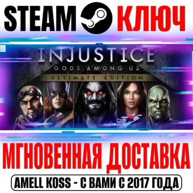 ⚫Injustice: Gods Among Us Ultimate Edition Steam Ключ