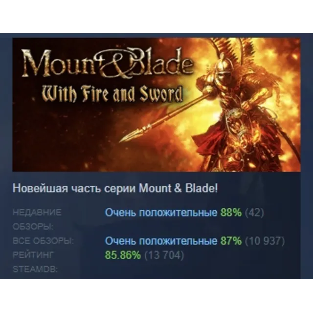 Mount &amp; Blade: With Fire &amp; Sword АВТОДОСТАВКА STEAM GLOBAL МГНОВЕННО ЛИЦЕНЗИЯ
