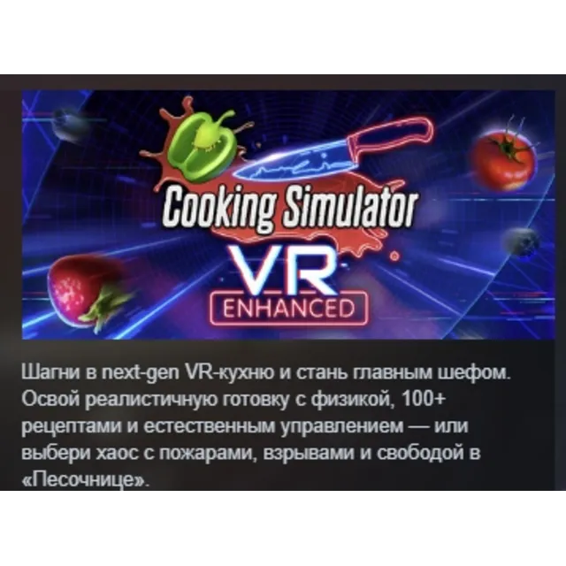 Cooking Simulator VR АВТОДОСТАВКА STEAM GLOBAL МГНОВЕННО ЛИЦЕНЗИЯ