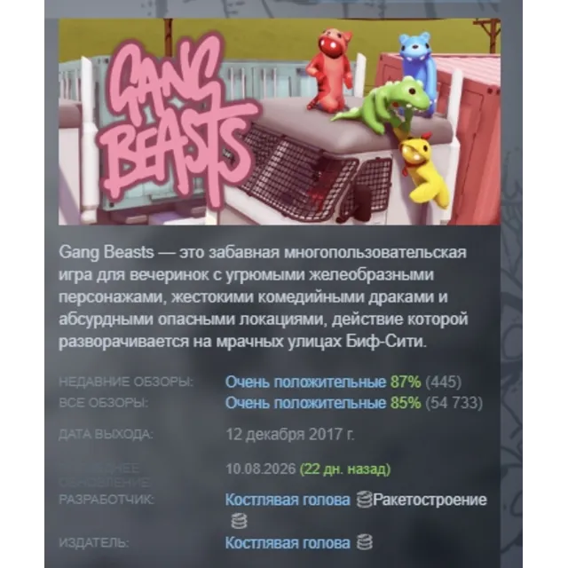 Gang Beasts АВТОДОСТАВКА STEAM GLOBAL МГНОВЕННО ЛИЦЕНЗИЯ