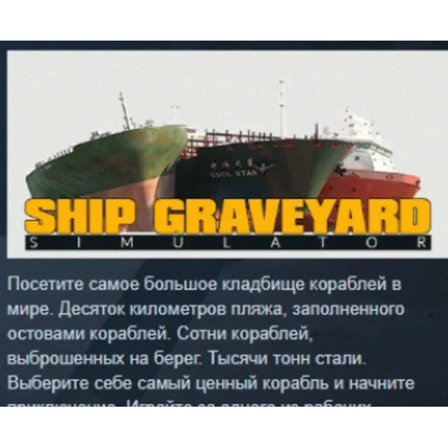 Ship Graveyard Simulator АВТОДОСТАВКА STEAM GLOBAL МГНОВЕННО ЛИЦЕНЗИЯ