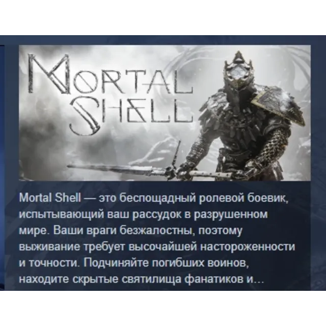 Mortal Shell АВТОДОСТАВКА STEAM GLOBAL МГНОВЕННО ЛИЦЕНЗИЯ