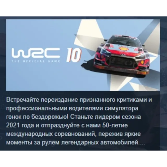 WRC 10 FIA World Rally Championship АВТОДОСТАВКА STEAM GLOBAL МГНОВЕННО ЛИЦЕНЗИЯ