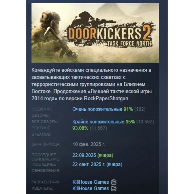 Door Kickers 2: Task Force North АВТОДОСТАВКА STEAM GLOBAL МГНОВЕННО ЛИЦЕНЗИЯ
