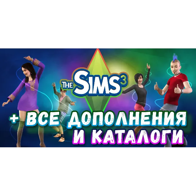 ♥SIMS 3 + 100% — ВСЕ ДОПОЛНЕНИЯ/КАТАЛОГИ на 6 мес