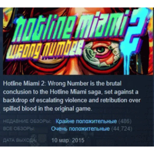 Hotline Miami 2: Wrong Number АВТОДОСТАВКА STEAM GLOBAL МГНОВЕННО ЛИЦЕНЗИЯ