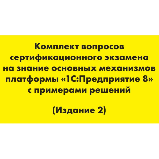 Вопросы и ответы 1С Профессионал по платформе 8.3