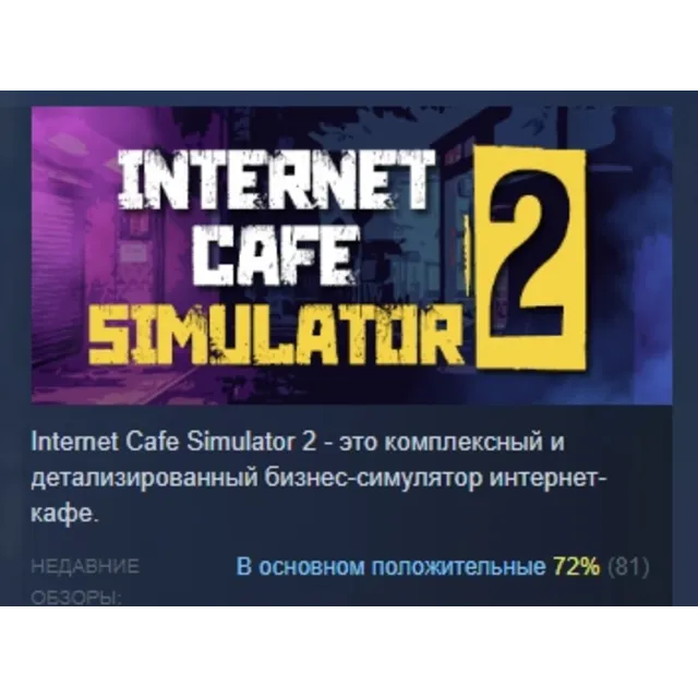 Internet Cafe Simulator 2 АВТОДОСТАВКА STEAM GLOBAL МГНОВЕННО ЛИЦЕНЗИЯ