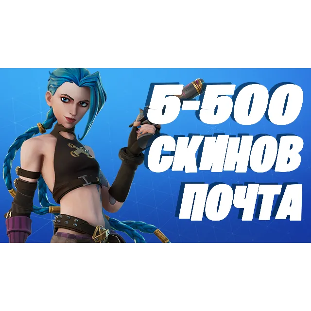 5-500 СКИНОВ И БОЛЬШЕ + ДОСТУП К ПОЧТЕ ГАРАНТИЯ✅✅✅