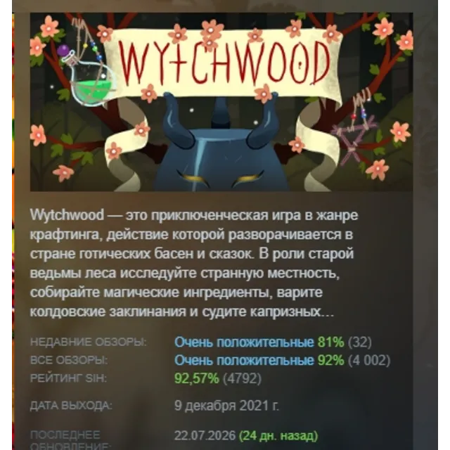 Wytchwood АВТОДОСТАВКА STEAM GLOBAL МГНОВЕННО ЛИЦЕНЗИЯ