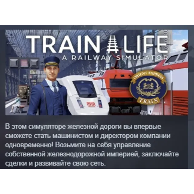 Train Life: A Railway Simulator АВТОДОСТАВКА STEAM GLOBAL МГНОВЕННО ЛИЦЕНЗИЯ