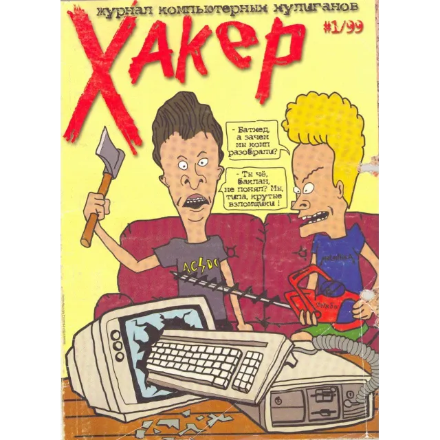 Журнал Хакер. 1999 год.(1-12 выпуск)