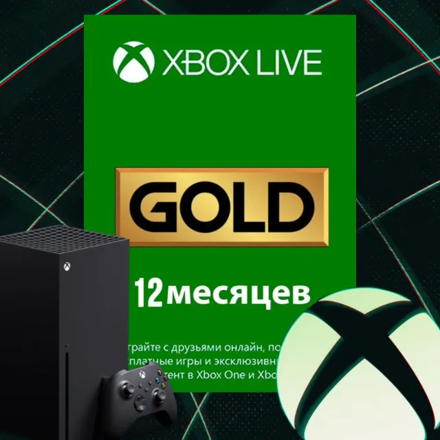 XBOX LIVE GOLD (Game Pass Core) 12 месяцев КЛЮЧ🔑