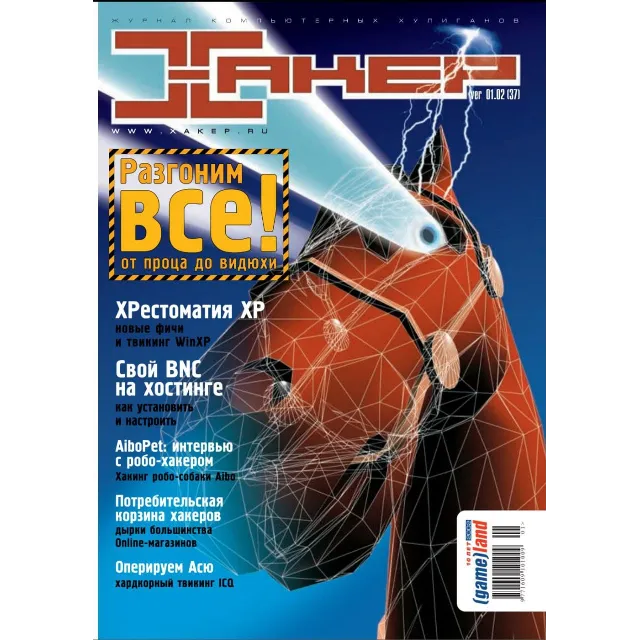 Журнал Хакер. 2002 год.(37-48 выпуск)+Спец выпуск 14-25