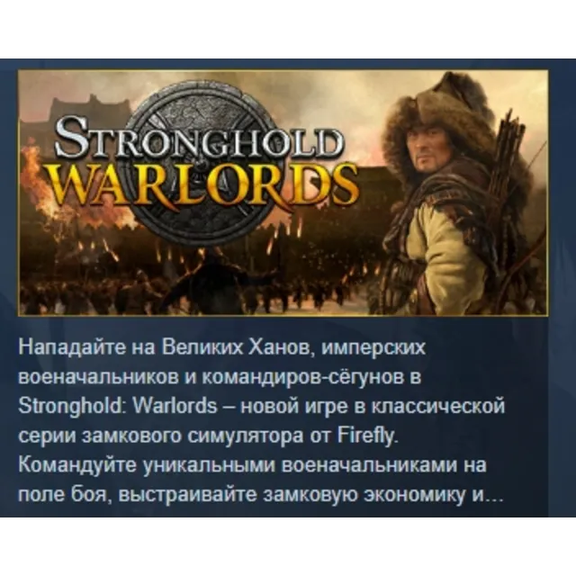 Stronghold: Warlords АВТОДОСТАВКА STEAM GLOBAL МГНОВЕННО ЛИЦЕНЗИЯ