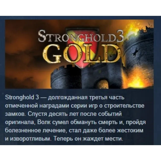 Stronghold 3 - Gold АВТОДОСТАВКА STEAM GLOBAL МГНОВЕННО ЛИЦЕНЗИЯ