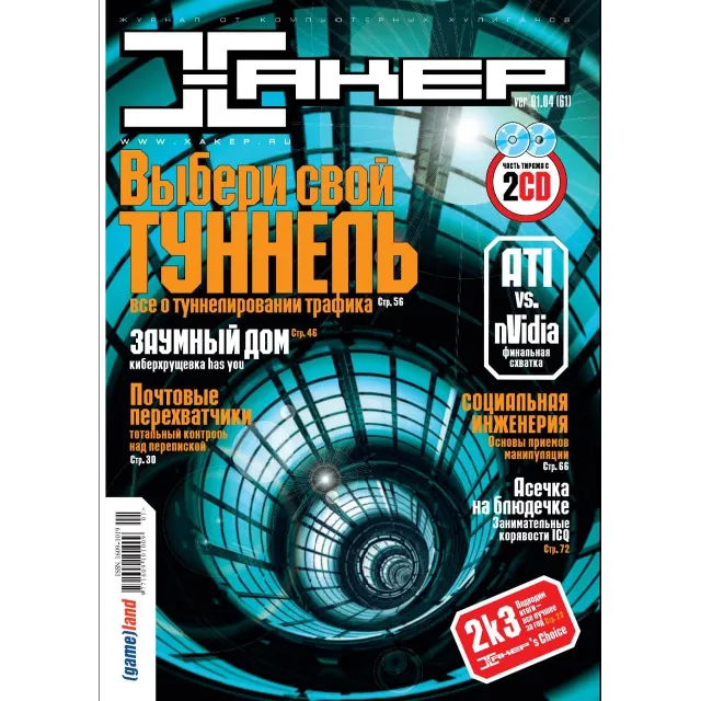 Журнал Хакер. 2004 год.(61-72 выпуск)+Спец выпуск 38-49
