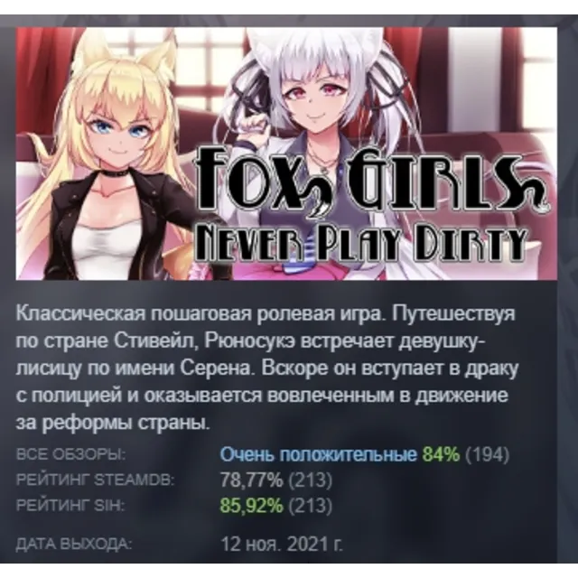 Fox Girls Never Play Dirty АВТОДОСТАВКА STEAM GLOBAL МГНОВЕННО ЛИЦЕНЗИЯ
