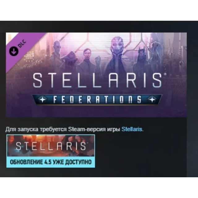 Stellaris: Federations АВТОДОСТАВКА DLC STEAM РОССИЯ