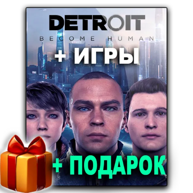 ・DETROIT BECOME HUMAN・STEAM АККАУНТ・ГАРАНТИЯ + ИГРЫ