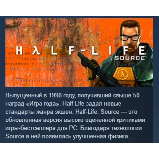 Half-Life 1: Source АВТОДОСТАВКА STEAM GLOBAL МГНОВЕННО ЛИЦЕНЗИЯ