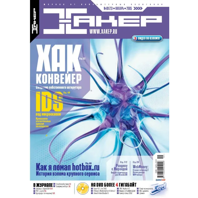 Журнал Хакер. 2005 год.(73-83 выпуск)+Спец выпуск 50-61