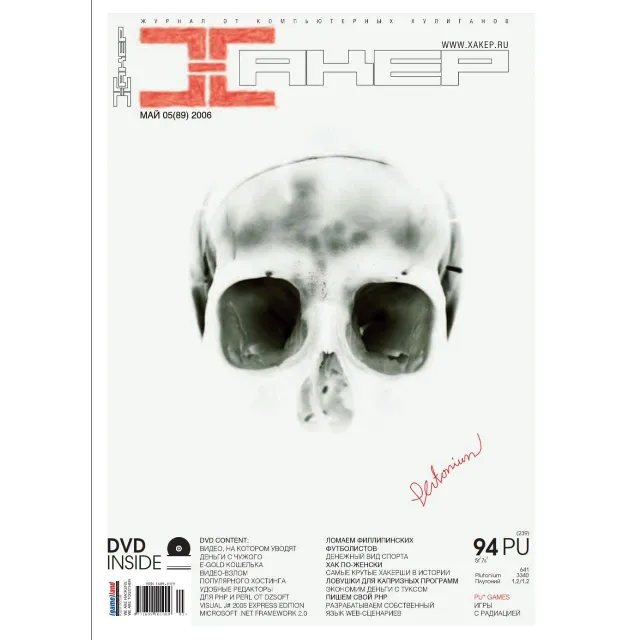 Журнал Хакер. 2006 год.(85-96 выпуск)+Спец выпуск 62-73