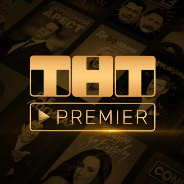 🎬ТНТ ПРЕМЬЕР| 6 МЕСЯЦЕВ|НА ВАШ АККАУНТ🔑 PREMIER
