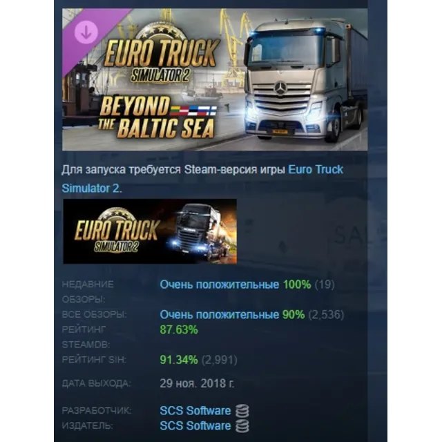 Euro Truck Simulator 2 - Beyond the Baltic Sea АВТОДОСТАВКА STEAM РОССИЯ