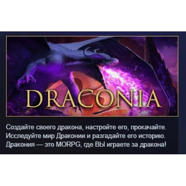 Draconia АВТОДОСТАВКА STEAM GLOBAL МГНОВЕННО ЛИЦЕНЗИЯ