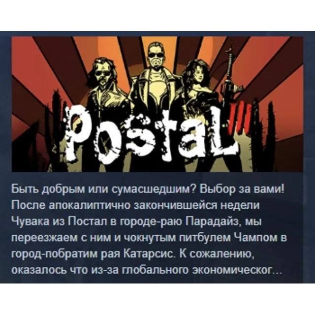 Postal 3 III АВТОДОСТАВКА STEAM GLOBAL МГНОВЕННО ЛИЦЕНЗИЯ