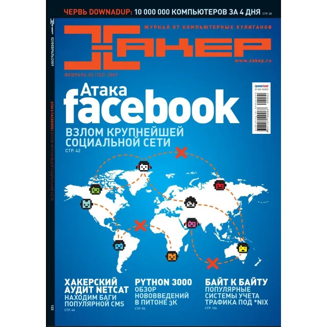Журнал Хакер 2009 год (121-132 выпуск)