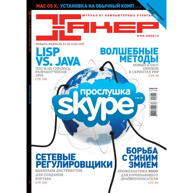 Журнал Хакер 2010 год (133-143 выпуск)