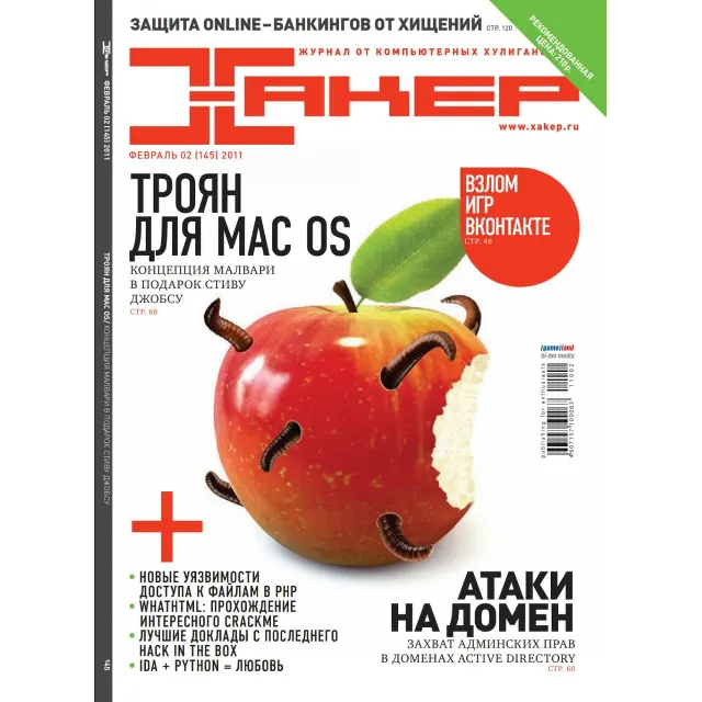 Журнал Хакер 2011 год (144-155 выпуск)